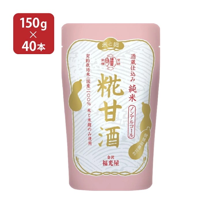 甘酒 あまざけ 福光屋 酒蔵仕込み 純米 糀甘酒 パウチ仕様 150g 40本 2ケース