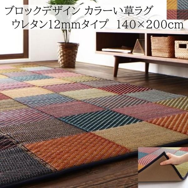 国産 三重織 ブロック柄 デザイン い草ラグ 140x200cm クッション 12mmウレタン入 ヒバエッセンス 抗菌 防臭 デザイン リビング カーペット