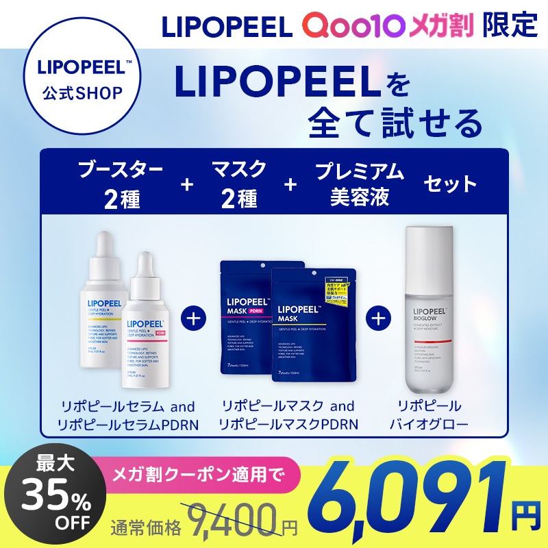 【公式 / メガ割限定】リポピール パーフェクトセット