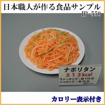 日本職人が作る 食品サンプル　カロリー表示付き ナポリタン　IP-550