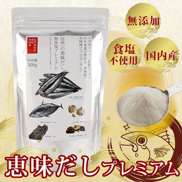 恵味だし無添加プレミアム お魚を丸ごと食べるペプチド栄養スープ 300g メール便送料無料 だし 無添加 国産 粉末 海のペプチド 食塩不使用  だしの素 出汁 ダシ おいしいだし 無添加 放射能検査済