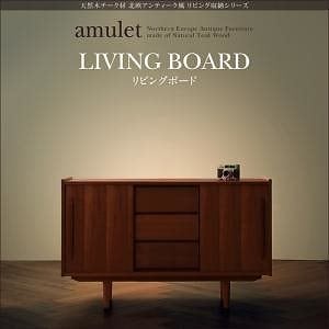 天然木チーク材北欧アンティーク風リビング収納シリーズ[amulet]アミュレット/リビングボード単品