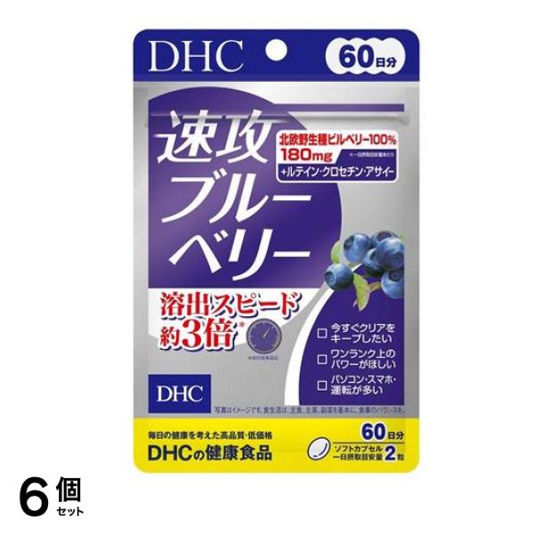 の健康食品 速攻ブルーベリー 120粒入 (60日分) 6個セット