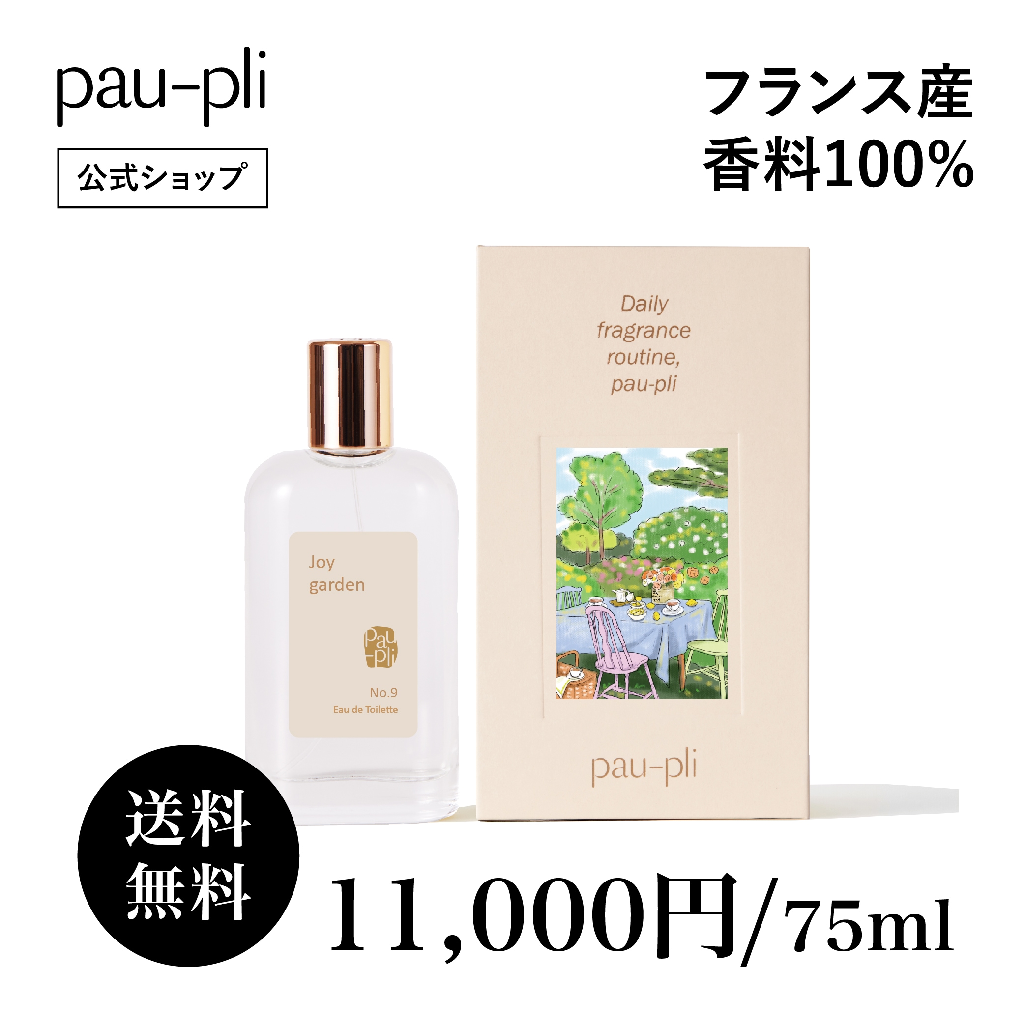 [公式販売店] 香水 ブランド香水 ジョイガーデン [EDT]ジョイガーデン (No.9) 75ml