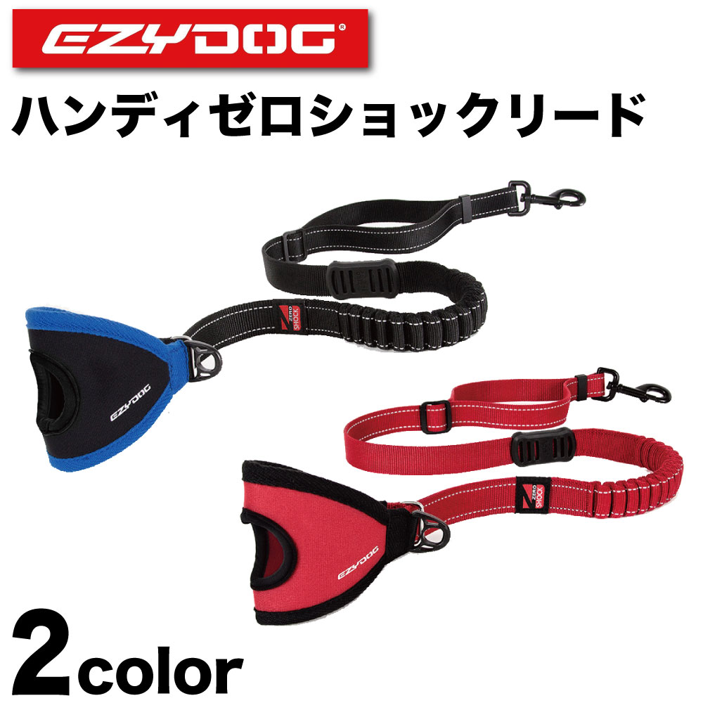 イージードッグ ハンディゼロショックリード 犬 リード 手巻き 犬用 平紐型 散歩 お出かけ 握りやすい ショック 衝撃 吸収 中型犬 大型犬 EZYDOG