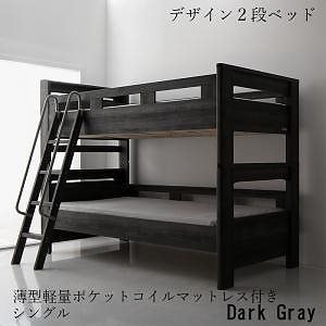デザイン2段ベッド [GRIGIO]グリッジオ [薄型軽量ポケットコイルマットレス付き] シングル [フレーム色]ダークグレー [マットレス色]グレー