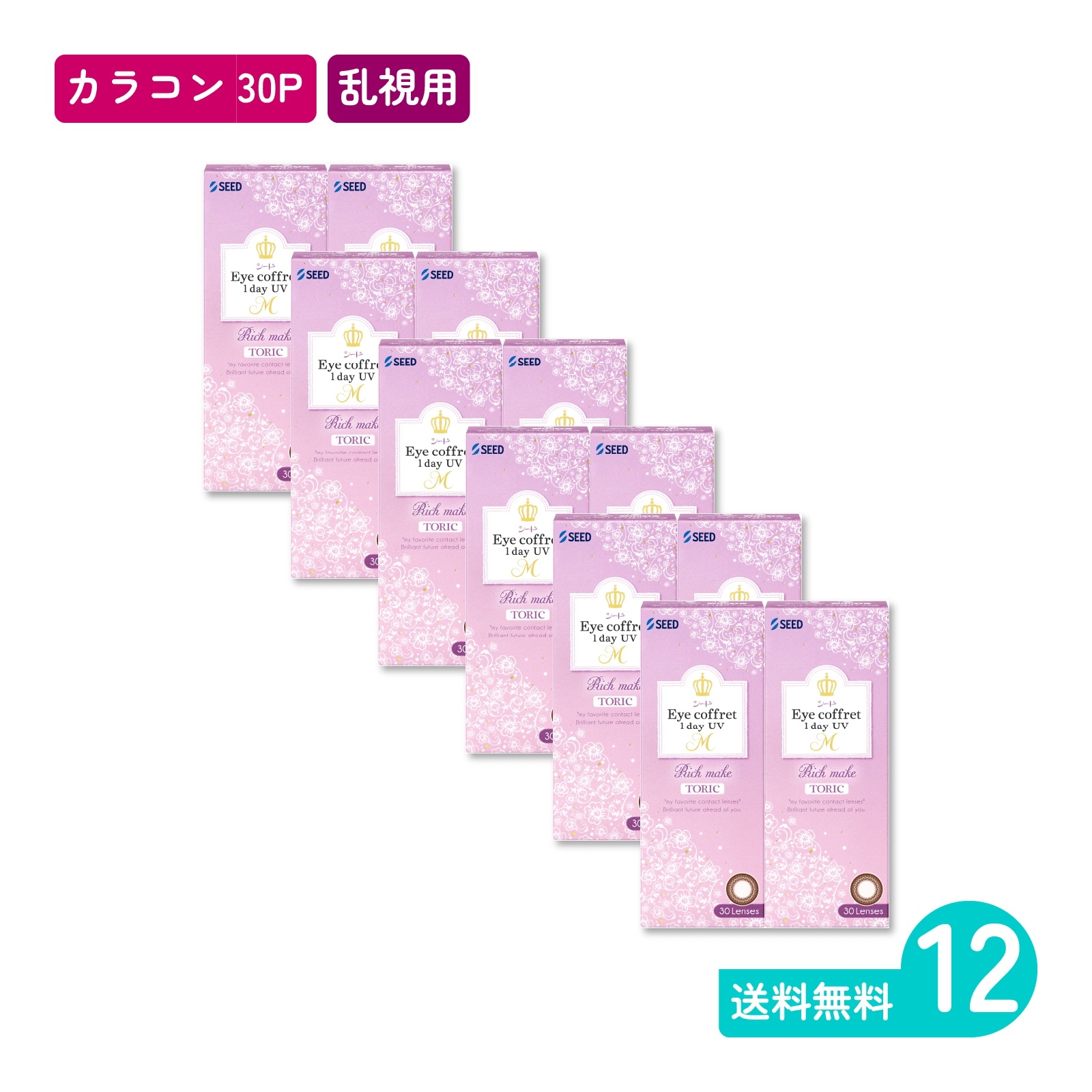 アイコフレワンデーUV M トーリック リッチメイク 30枚入 12箱 カラコン 一日使い捨てタイプ乱視用