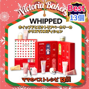 【13種セット】 Victoria Bakery コラボホイップドベスト品&グッズホイップドホリデーアドベントカレンダー