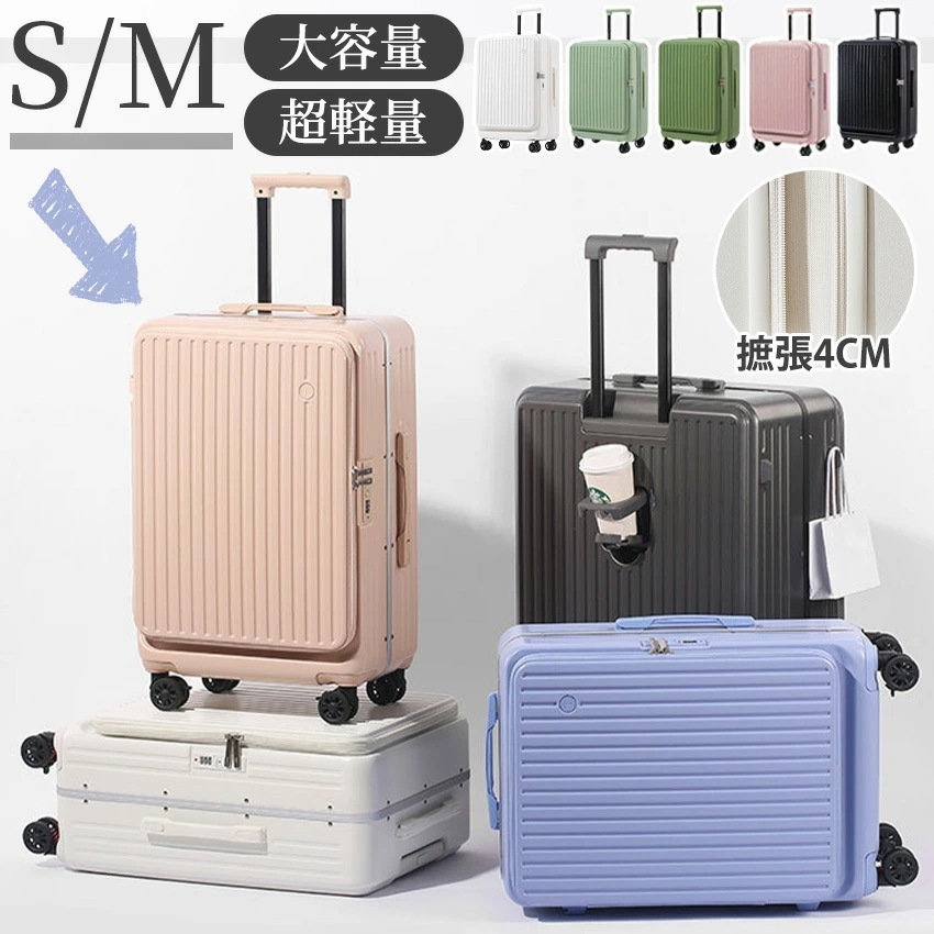 スーツケース 片開き フロントオープン 横開き 拡張機能 ストッパー Sサイズ 機内持ち込み Mサイズ スーツケース フロントオープン 多機能 キャリーケース 前開きかわいい カップホルダー 静音 大