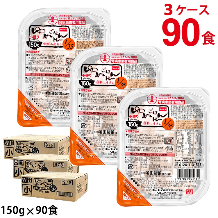 キッセイ薬品工業 ゆめごはん1/35トレー 小盛 150gX30食X3ケース 計90食 低たんぱくごはん