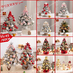 クリスマスツリー 卓上 ミニツリー 45cm/60cm クリスマス飾り いやらしく LEDイルミネーション オーナメント おしゃれ ミニツリー