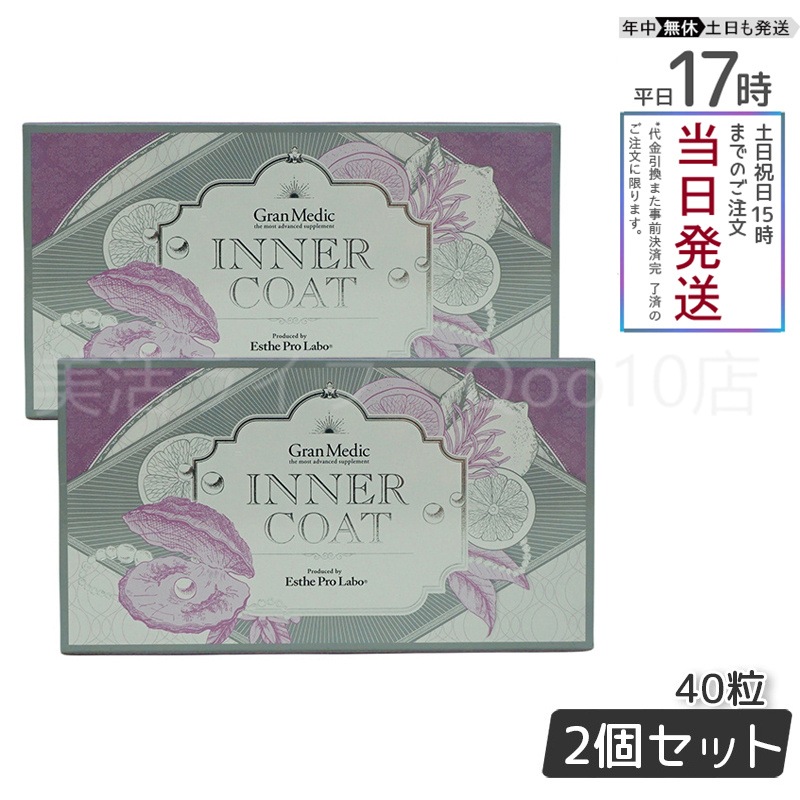 【2個セット】 エステプロラボ インナーコート 40粒入 サプリメント Esthe Pro Labo