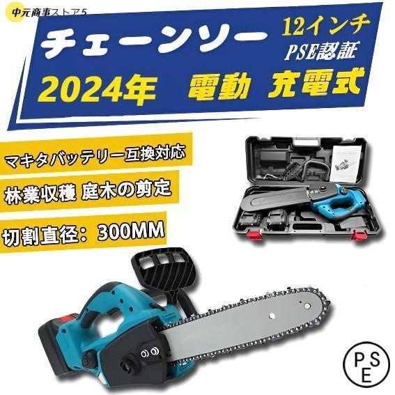 【即納】チェーンソー 18Vバッテリー互換対応 ハンディ チェーンソー コードレス 12インチ 30cm切段物径 強力 木工切断 伐採 薪作り 庭木剪定