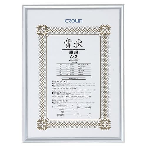 （まとめ買い）アルミ賞状額 A3判 CR-GA45A-AL 00022432 [x3]