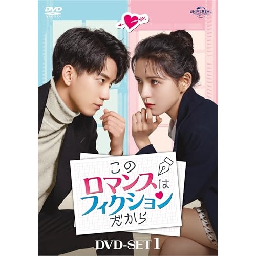 このロマンスはフィクションだから DVD-SET1 ／ ワン・ズーチー (DVD) GNBF-5914