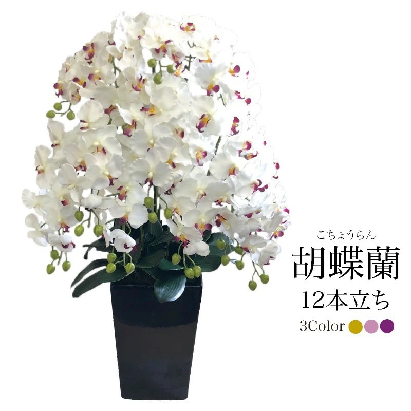 造花 胡蝶蘭 12本立ち 陶器鉢 SC/CT触媒