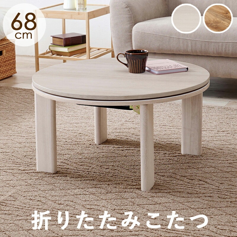 天板リバーシブル 円形折りたたみこたつテーブル [モネ] 68x68cm グレイッシュホワイト