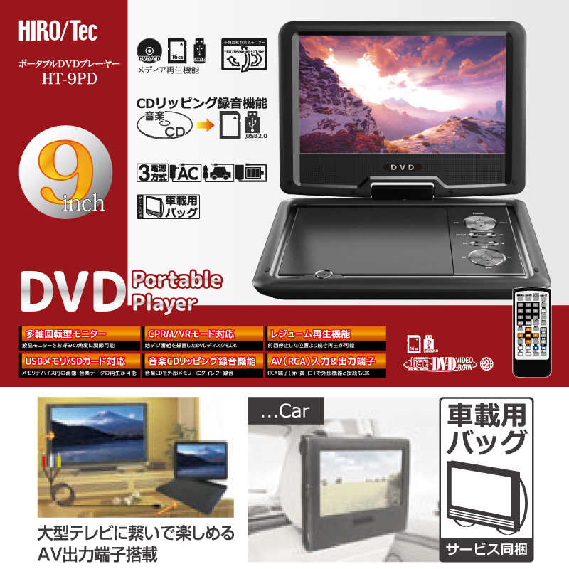 ヒロコーポレーション　9インチポータブルDVDプレーヤー ［9V型］　HT-9PD