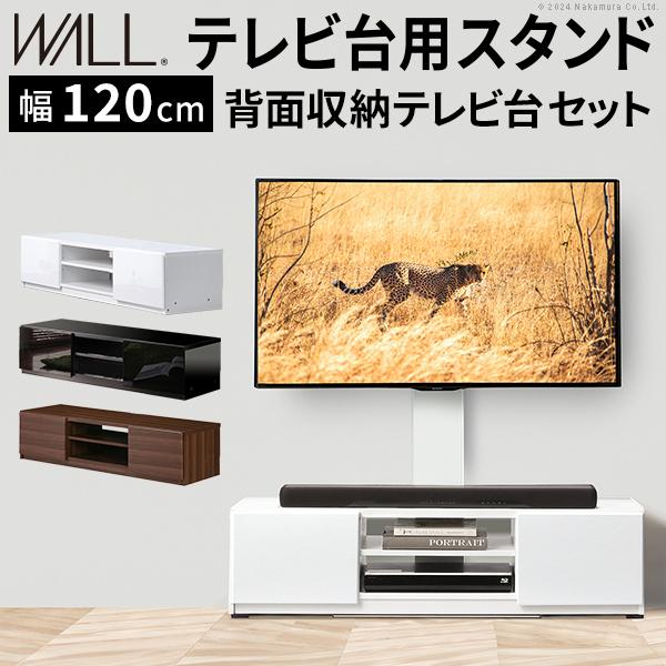 WALLインテリアテレビスタンド テレビ台用スタンド 背面収納テレビ台セット幅120cm 32～65v対応 壁掛け風 壁寄せテレビ台 TVスタンド テレビボード ローボード