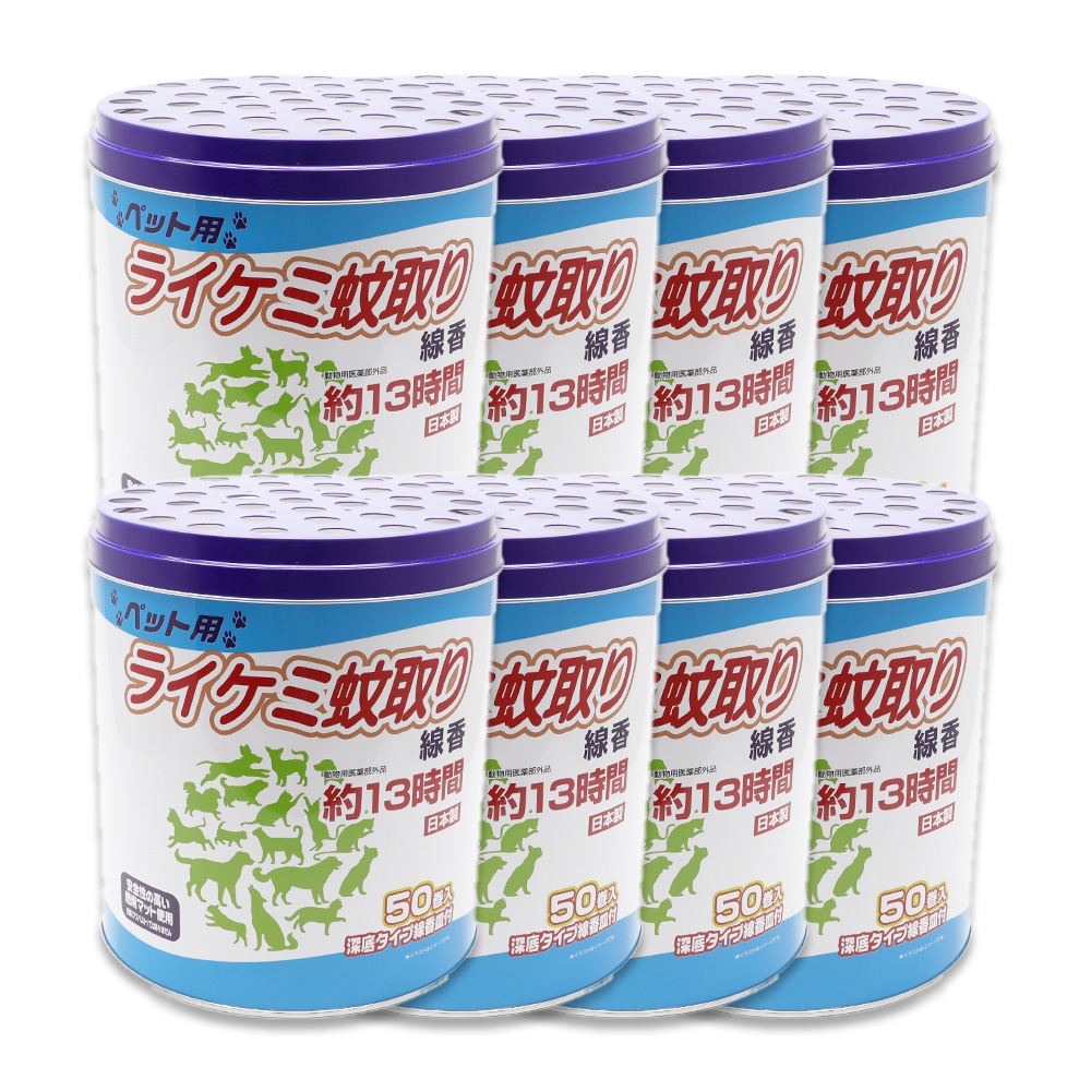 蚊取り線香 ペット用 (犬 猫 動物用) 缶タイプ 13時間 50巻入 8個 深底タイプ線香皿付 日本製 動物用医薬部外品