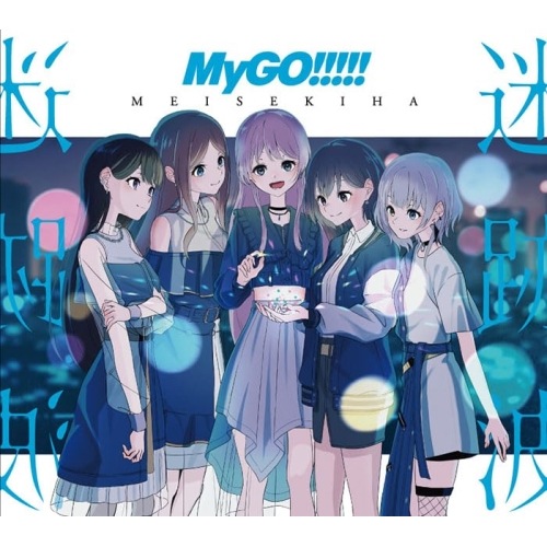 MyGO!!!!! ／ 迷跡波(生産限定盤)(Blu-ray Disc付) (CD) BRMM-10716