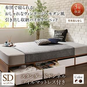 [組立設置付]引き出し収納ベッド スタンダードボンネルコイルマットレス付 引き出しなし セミダブル ウォルナット [マットレス]白