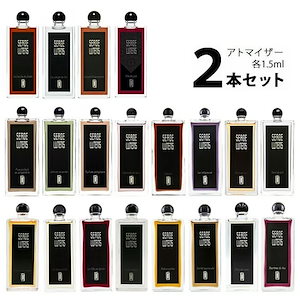 セルジュルタンス SERGE LUTENS アトマイザー 選べる2本セット 各1.5ml