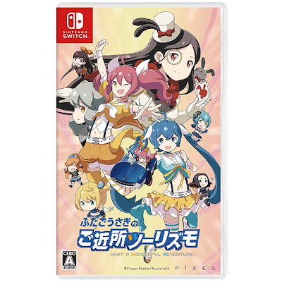 他サイト： ピクセル　Switchゲームソフト ふたごうさぎのご近所ツーリズモ　HAC-P-BGVBAの商品画像