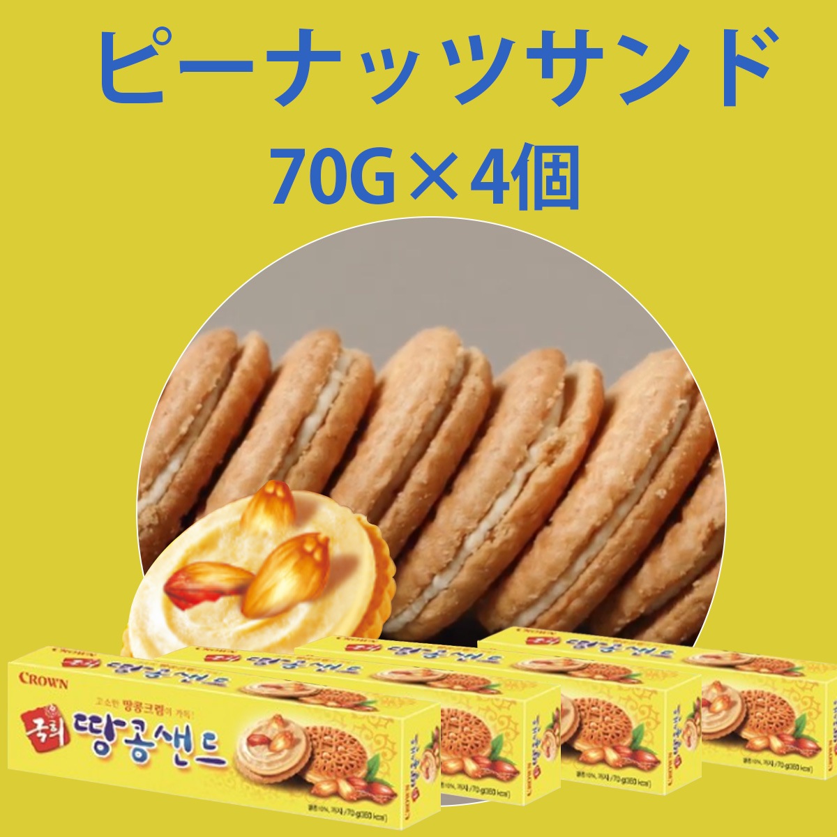 韓国お菓子 Qoo10] クラウン製菓 韓国定番ピーナッツサンド4個)クッヒタン