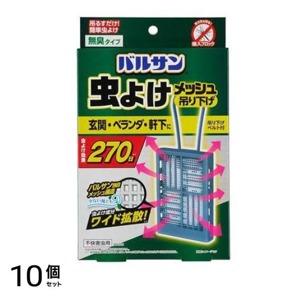 バルサン 虫よけ メッシュ 吊り下げタイプ 効果270日 1個入 (ブルー) 10個セット