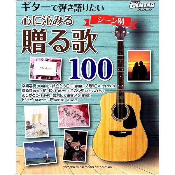 お取り寄せ 5☆大好評 プレゼント ギターで弾き語りたい シーン別心に沁みる贈る歌100 アコースティックG曲集