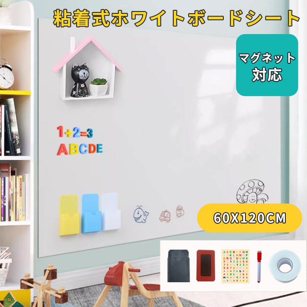 ホワイトボード 60*120cm マグネットシート防水 お絵かき 弱粘着式 貼って剥がせる 磁石 マグネット カット自由 安全テスト済み 落書きボード 掲示板 オフィス 会議室 子供 壁紙 知育
