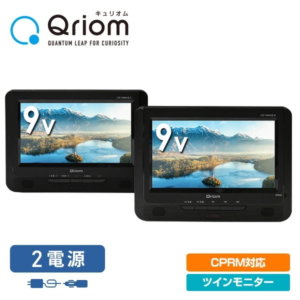 9インチ ツインモニター ポータブルDVDプレーヤーCPRM対応 AC/DC対応 CPD-TM90(B)