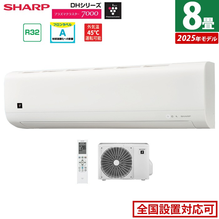 エアコン 8畳用 2.5kW 2025年モデル プラズマクラスター7000 DHシリーズ AY-T25DH-W-SET ホワイト AY-T25DH+AU-T25DHY