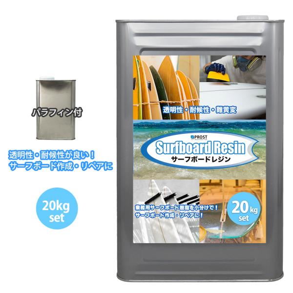 サーフボードレジン 20kg　(ノンパラ) パラフィン付き/サーフィン 補修　サーフボード　樹脂