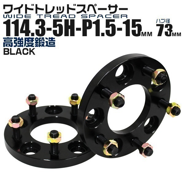 スペーサー ワイドトレッドスペーサー ワイトレ Durax 15mm ブラック 114.3 5H
