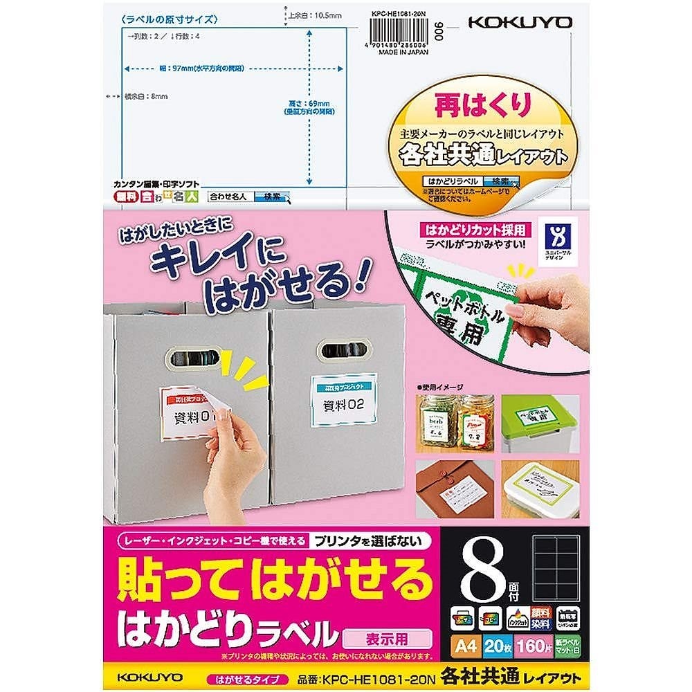 （まとめ買い）貼ってはがせる はかどりラベル 各社共通レイアウト A4 8面 20枚 KPC-HE1081-20N [x3]
