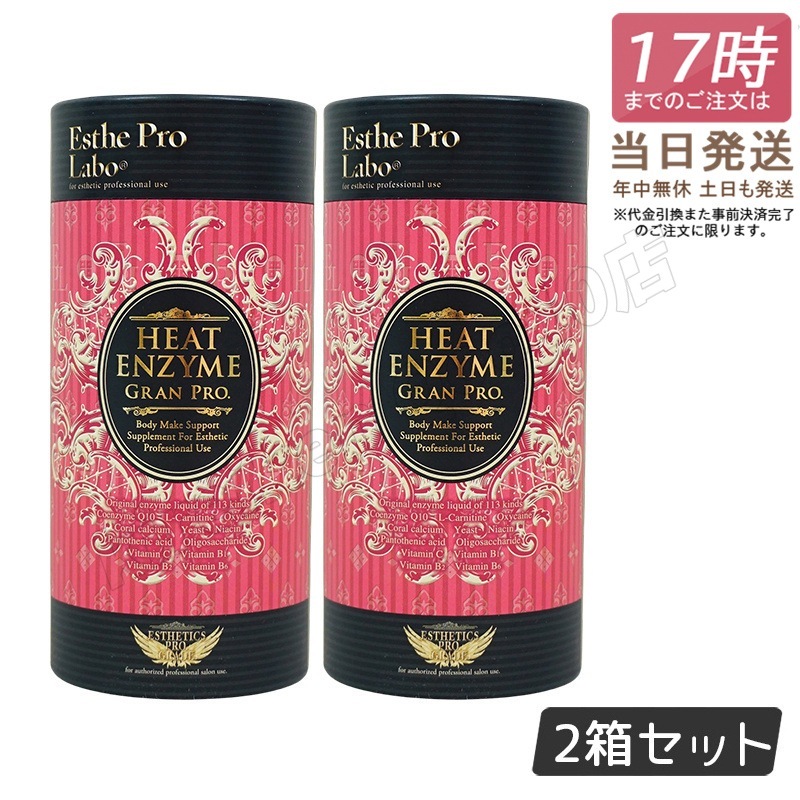 【2個セット】 エステプロラボ ヒートエンザイム グランプロ 30包 発熱する粉末酵素 賞味期限2025年12月 Esthe Pro Labo