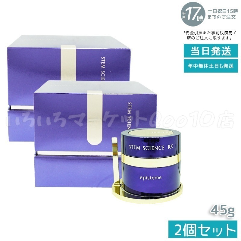 【2個セット】 ステムサイエンス RXクリーム 45gスキンケア