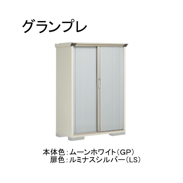 GP-115BTLS ムーンホワイト/ルミナスシルバー グランプレ 小型物置 縦置きタイプ(ネット棚) メーカー直送
