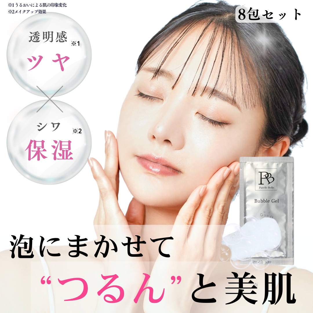 毛穴・くすみケア 泡パック ピュレラベラ バブルジェルパック 1箱8包 1ヶ月分 1剤式 10分ケア 個包装 フェイスパック 【公式】しゅわしゅわ泡