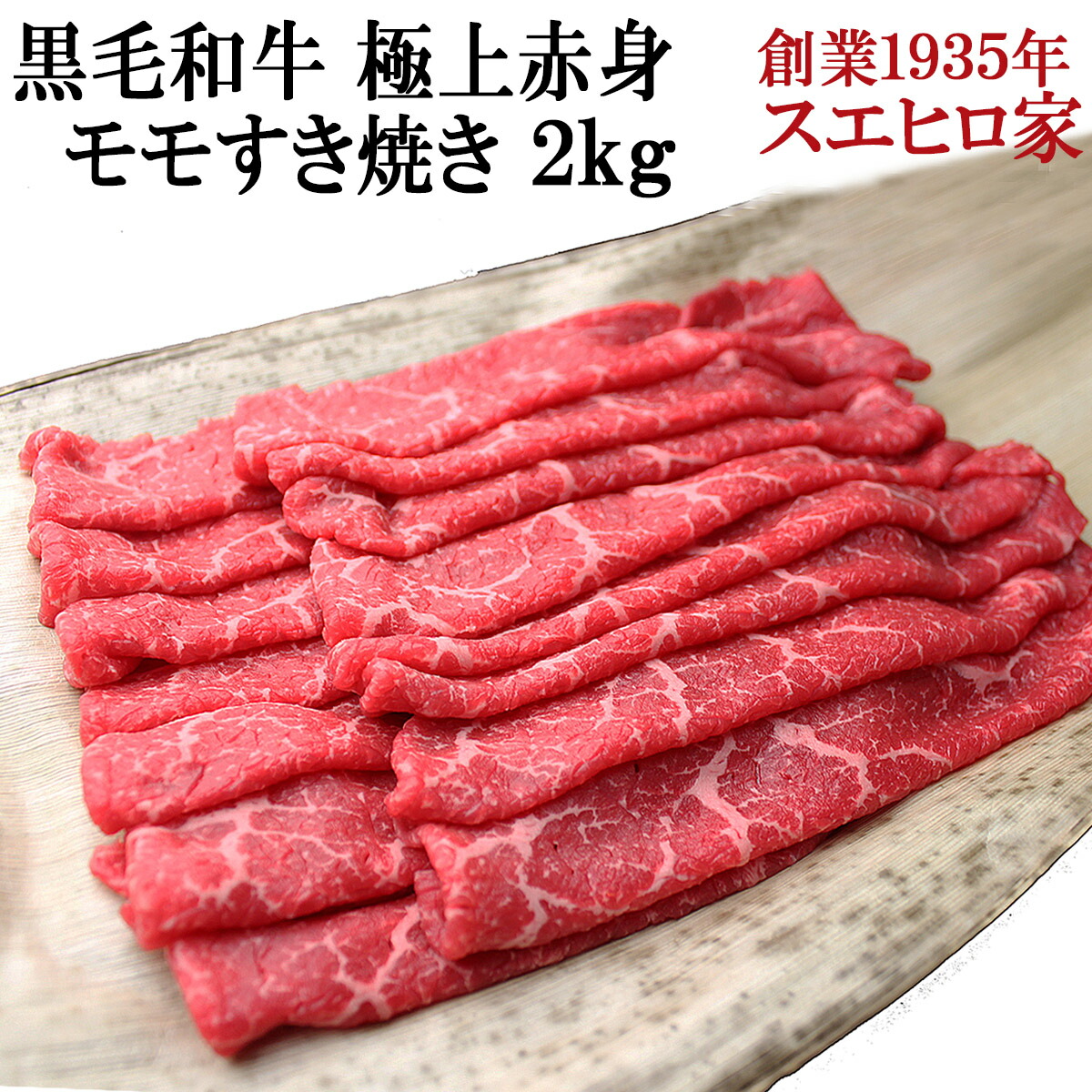 国産 黒毛和牛 極上 赤身 モモ すき焼き肉 2kg 豚肉 お鍋 ギフト お試し プチギフト 母 父
