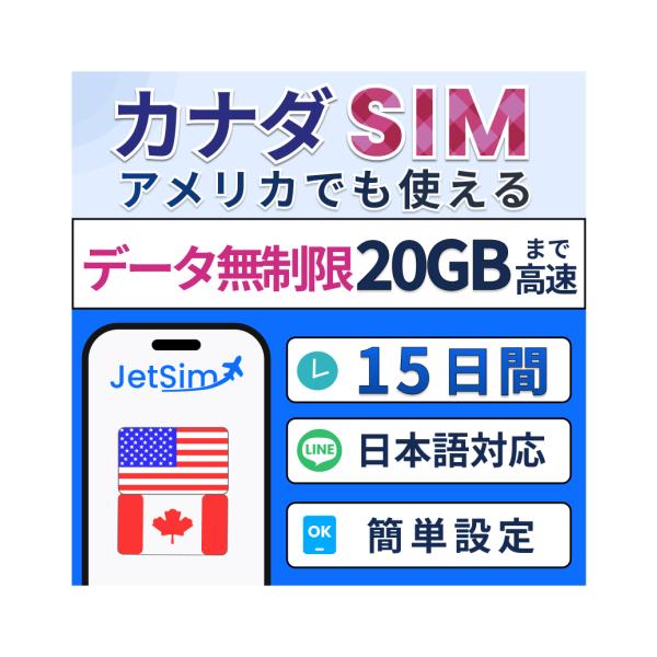 【アメリカ・カナダ物理SIM】15日間 20GB 高速データ プリペイドSIM 高速通信 4G/5G対応 旅行・留学・出張 簡単設定 テザリングOK