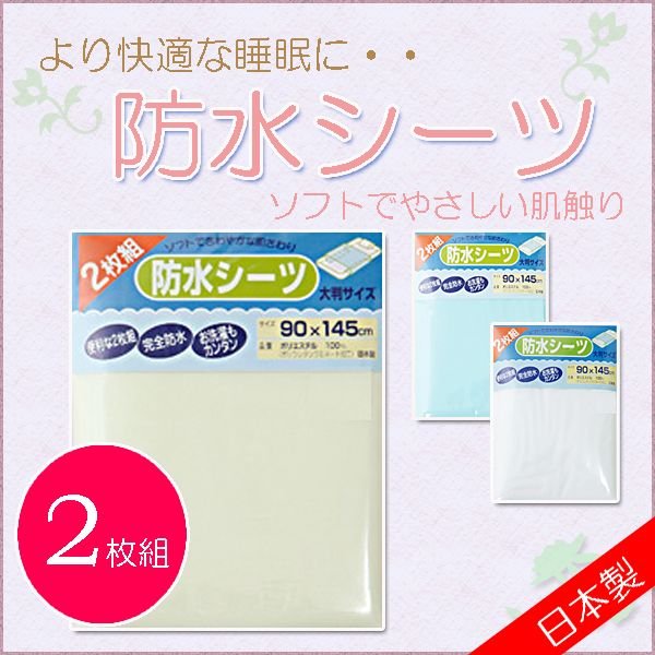 おねしょシーツ 防水シーツ 2枚組 日本製 大判サイズ