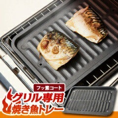 グリル専用焼き魚トレー フッ素コート 焼魚トレー ...のサムネイル