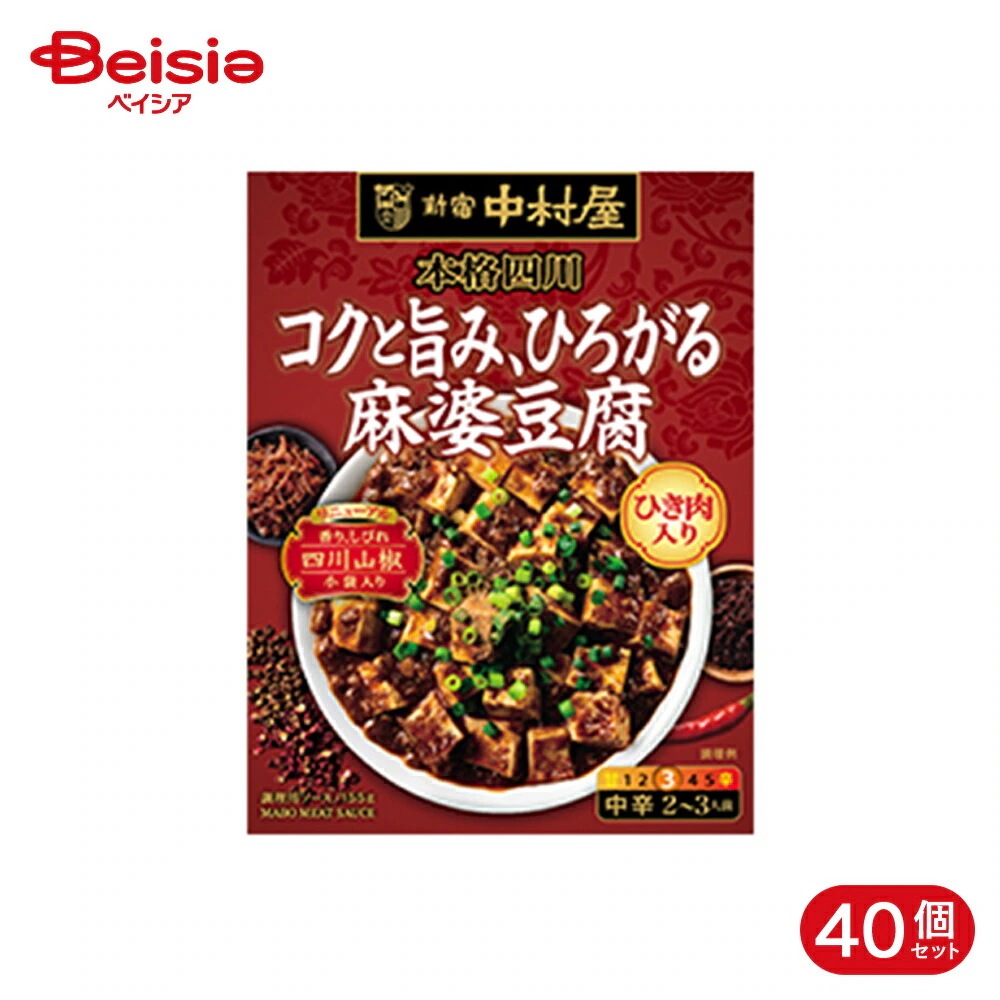 新宿中村屋 本格四川 コクと旨みひろがる麻婆豆腐 155g 40個