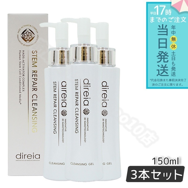 Direia クレンジング 150ml 3個セット 洗顔 毛穴ケア 微粒子グラスター メーク落とし黒ずみ 角栓 汚れ 取る 保湿 ディレイア Stem Repair Cleansing