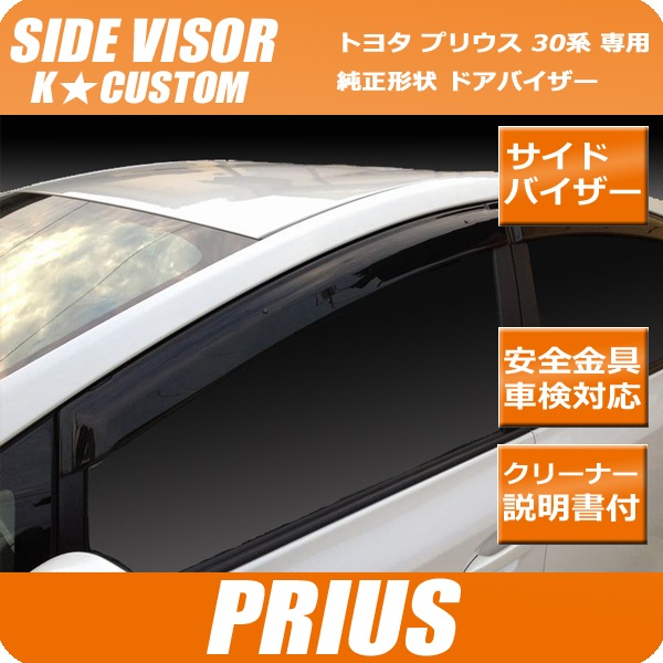 オリジナル 車検対応 30系 プリウス トヨタ ドアバイザー サイドバイザー PRIUS ZVW30 アクセサリー