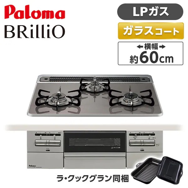ビルトインガスコンロ LPガス 60cm 3口 水無し両面焼き PD-743WS-60CD-LP クリアパールダークグレー BRilliO ブリリオ