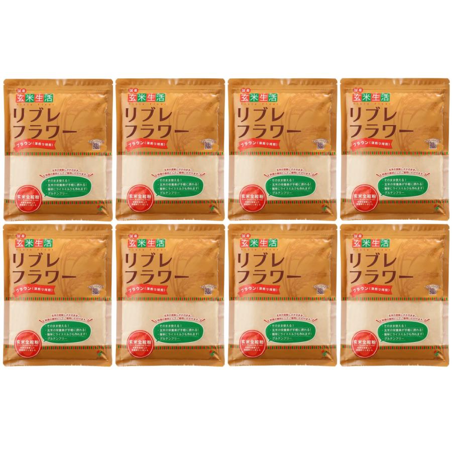 リブレフラワー ブラウン 500g 8袋セット シガリオ 国産 玄米粉 健康栄養食品 小麦粉